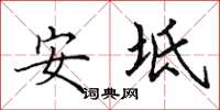 田英章安坻楷书怎么写