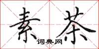田英章素茶楷书怎么写