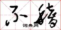 刘少英不稽草书怎么写