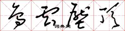 刘少英乌云压顶草书怎么写