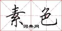 田英章素色楷书怎么写