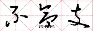 刘少英不令支草书怎么写