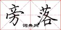 田英章旁落楷书怎么写