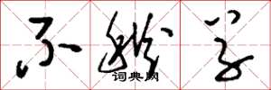 刘少英不秋草草书怎么写