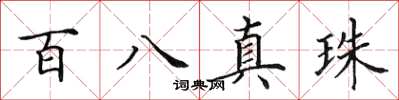 田英章百八真珠楷书怎么写
