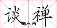 田英章谈禅楷书怎么写