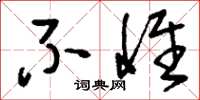 刘少英不惟草书怎么写