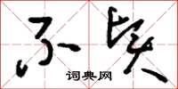 刘少英不贤草书怎么写