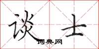 田英章谈士楷书怎么写