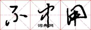 刘少英不中用草书怎么写