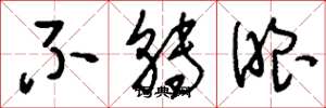 刘少英不转眼草书怎么写