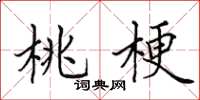 田英章桃梗楷书怎么写