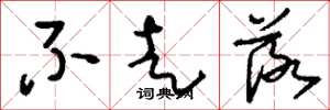刘少英不走落草书怎么写