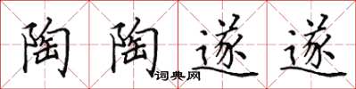 田英章陶陶遂遂楷书怎么写