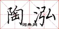 田英章陶泓楷书怎么写