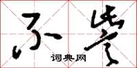 刘少英不訾草书怎么写