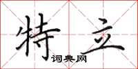田英章特立楷书怎么写