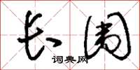 刘少英长围草书怎么写