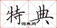 田英章特典楷书怎么写