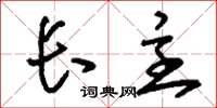 刘少英长主草书怎么写