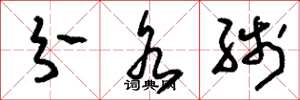 刘少英分水线草书怎么写