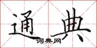 田英章通典楷书怎么写