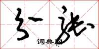 刘少英分张草书怎么写