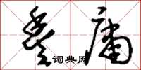 刘少英丰庸草书怎么写