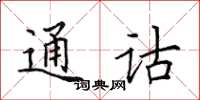 田英章通诂楷书怎么写