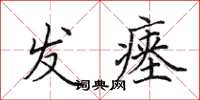 田英章发瘗楷书怎么写