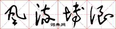 刘少英风流博浪草书怎么写