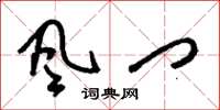 刘少英风门草书怎么写