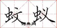 田英章蚊蚁楷书怎么写