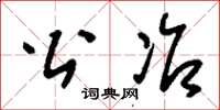 刘少英公冶草书怎么写