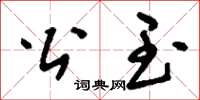 刘少英公玉草书怎么写