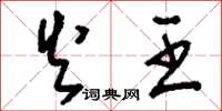 刘少英火王草书怎么写