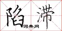 田英章陷滞楷书怎么写