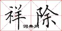 田英章祥除楷书怎么写