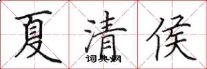 田英章夏清侯楷书怎么写