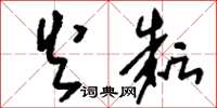 刘少英火耘草书怎么写