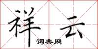 田英章祥云楷书怎么写