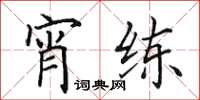 田英章宵练楷书怎么写