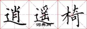 田英章逍遥椅楷书怎么写