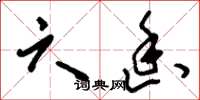 刘少英六幽草书怎么写