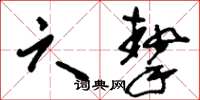 刘少英六挚草书怎么写