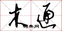 刘少英木匣草书怎么写