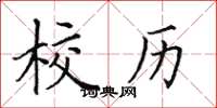 田英章校历楷书怎么写