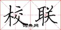 田英章校联楷书怎么写