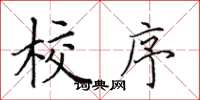 田英章校序楷书怎么写