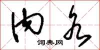 刘少英内水草书怎么写